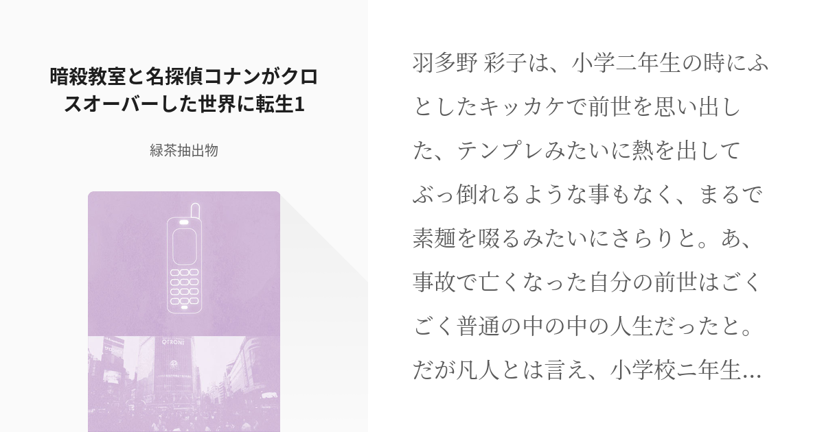 2 暗殺教室と名探偵コナンがクロスオーバーした世界に転生1 暗殺教室 名探偵コナンの世界に転生した Pixiv