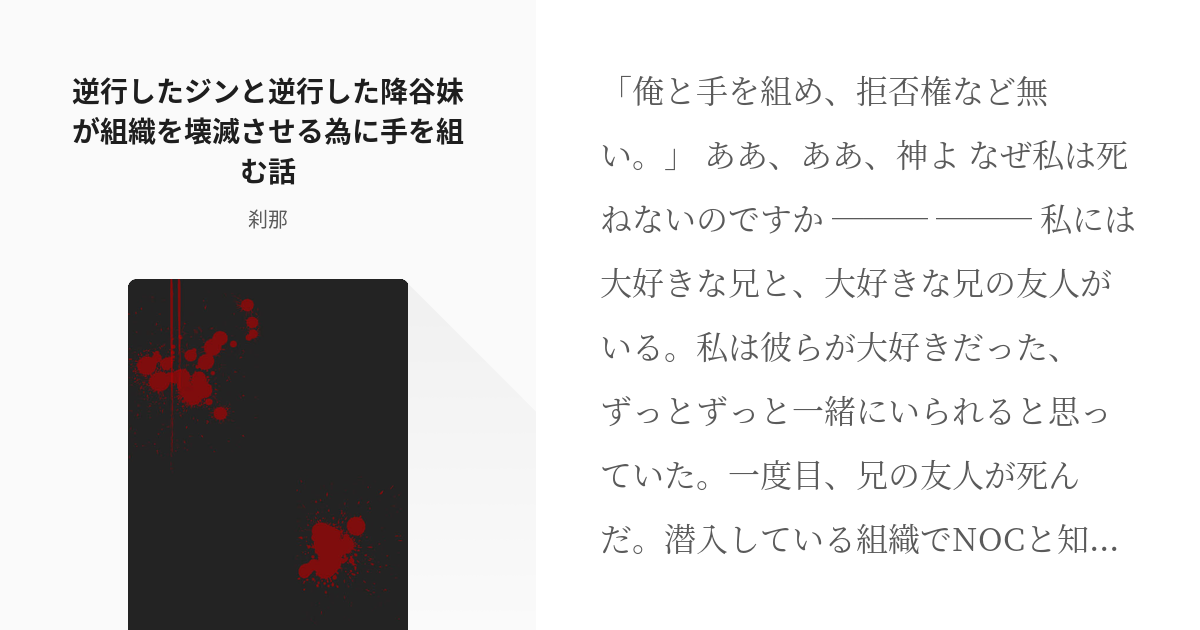 1 逆行したジンと逆行した降谷妹が組織を壊滅させる為に手を組む話 メビウスの帯 刹那の小説シリ Pixiv