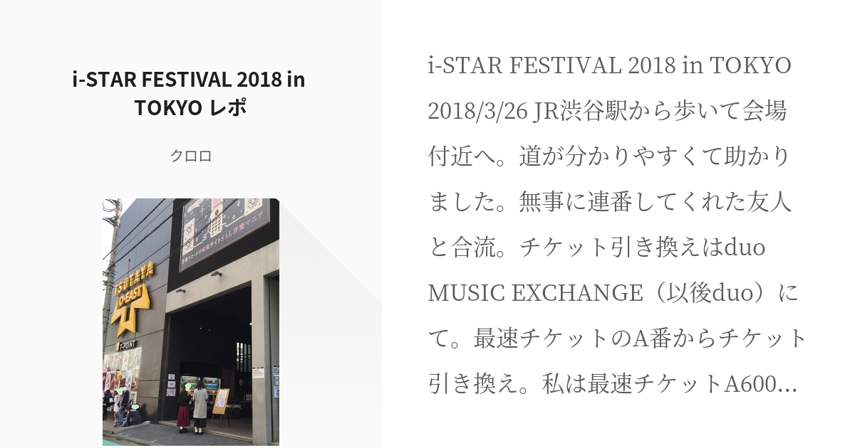 アイスタ ゆう十 I Star Festival 18 In Tokyo レポ クロロの小説 Pixiv