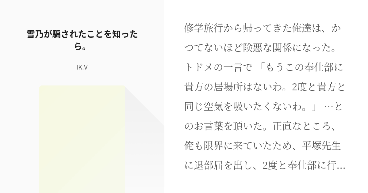 やはり俺の青春ラブコメはまちがっている 比企谷八幡 雪乃が騙されたことを知ったら Ik Vの Pixiv