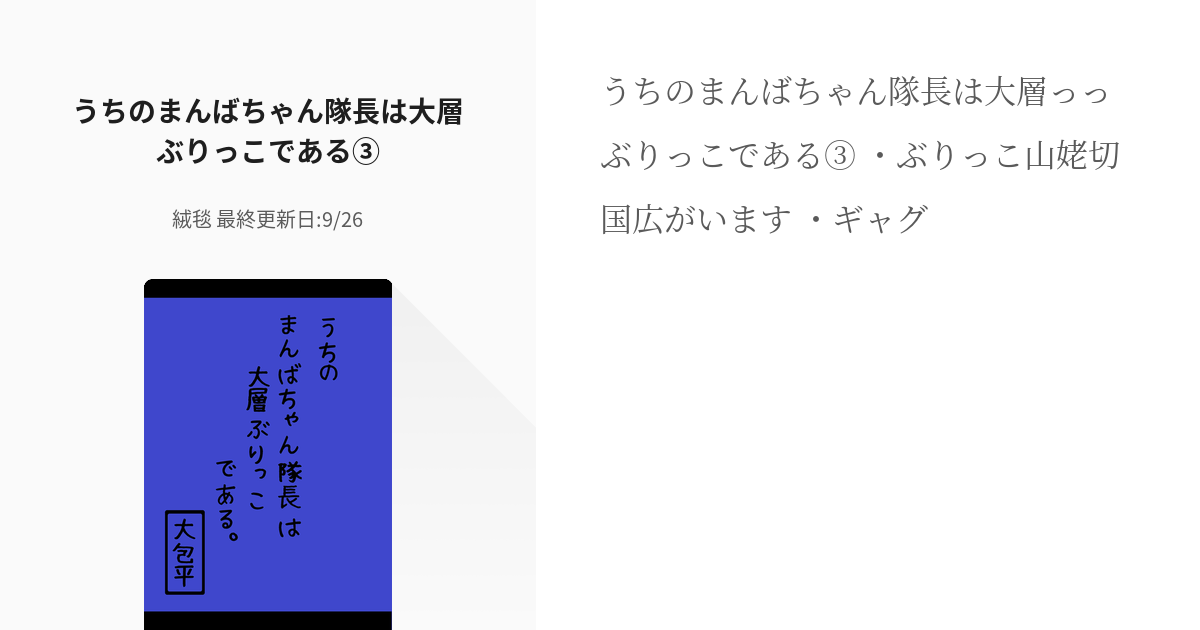 3 うちのまんばちゃん隊長は大層ぶりっこである③ | ぶりっこ本丸