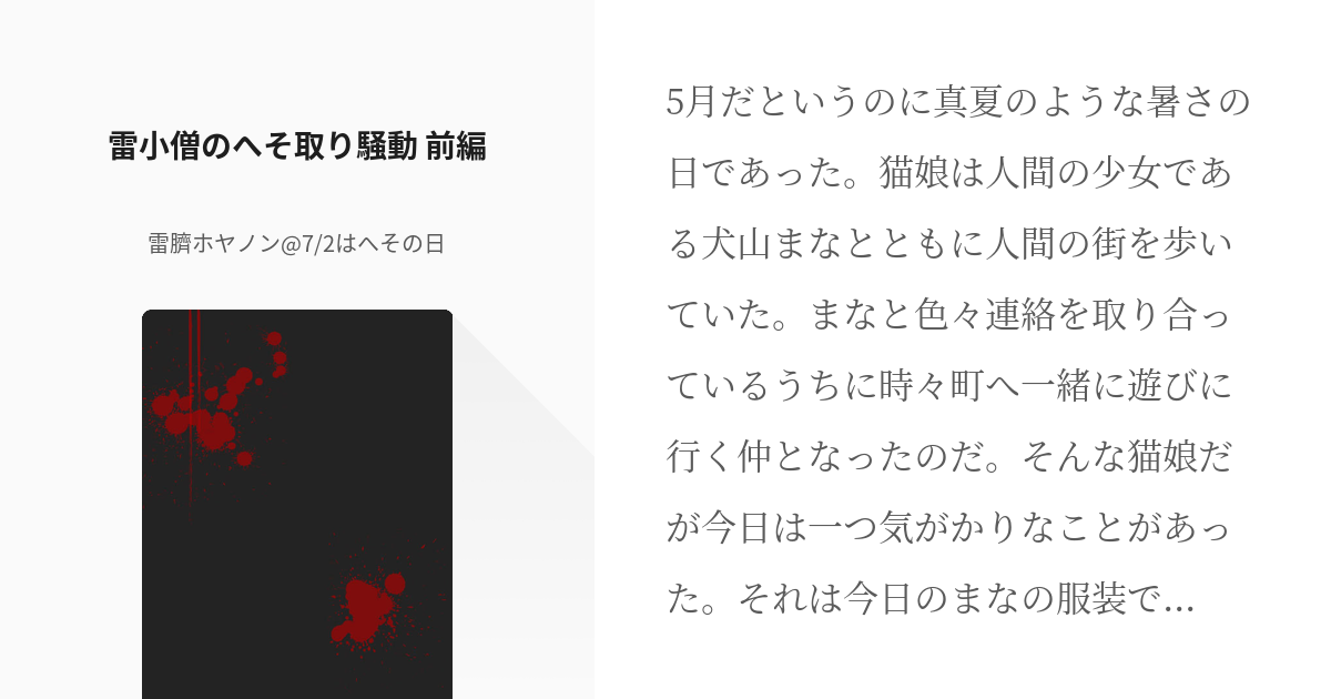 1 雷小僧のへそ取り騒動 前編 ゲゲゲの鬼太郎 雷神亭穂谷野 7 2はへその日の小説シリーズ Pixiv