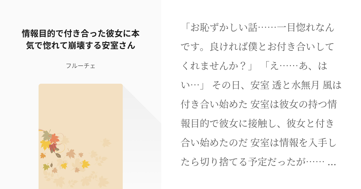 1 情報目的で付き合った彼女に本気で惚れて崩壊する安室さん 本気で恋した涙腺の脆い安室透 フル Pixiv