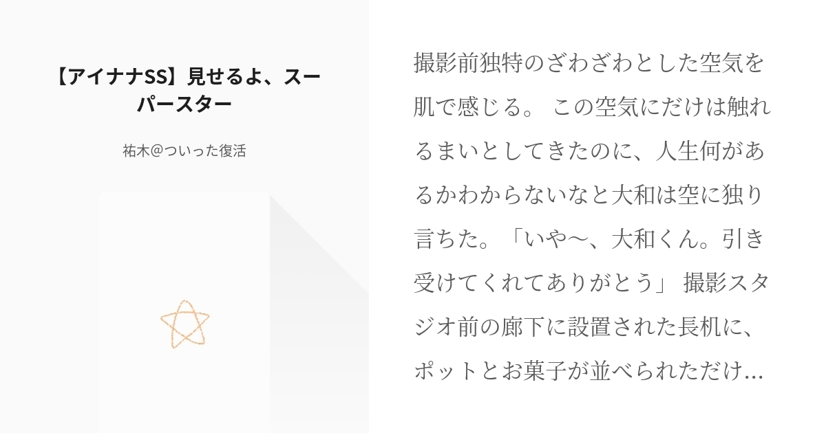 和泉三月 アイドリッシュセブン アイナナss 見せるよ スーパースター 祐木 ついった復活の小 Pixiv