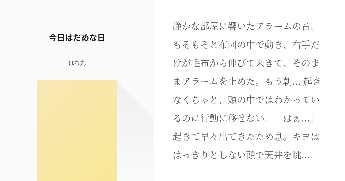 4 今日はだめな日 元気がないキヨさんシリーズ はち丸の小説シリーズ Pixiv