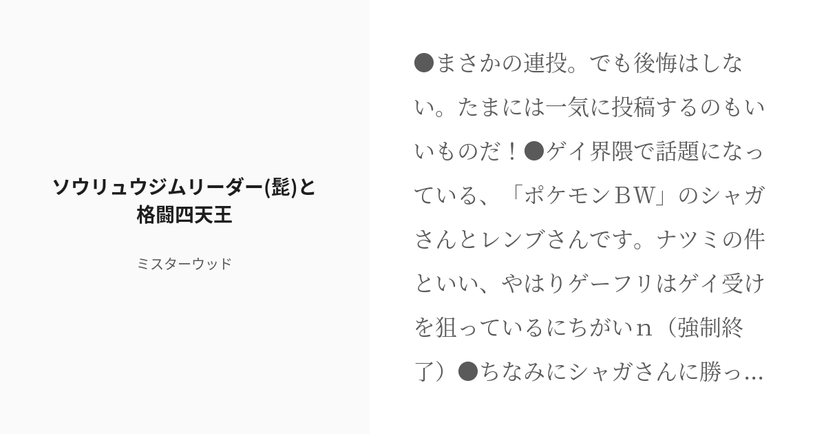 R 18 5 ソウリュウジムリーダー 髭 と格闘四天王 ポケモン のオヤジ達を犯す小説集 ミスターウッ Pixiv