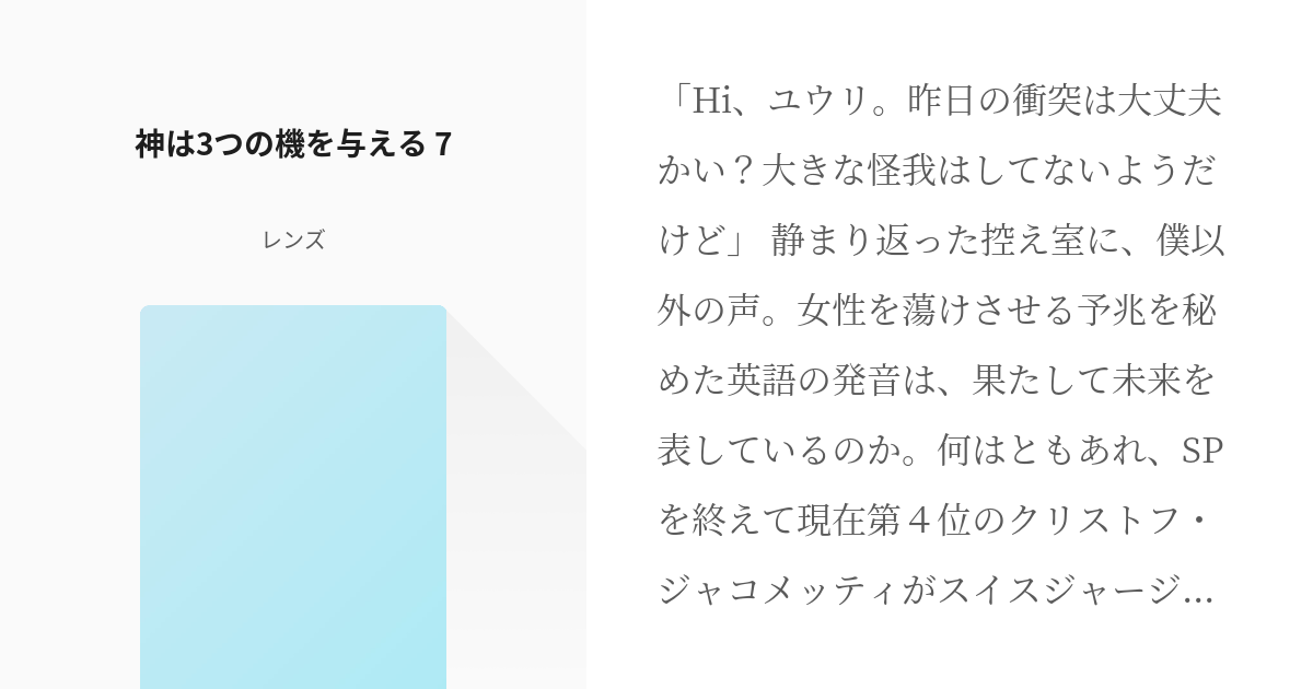 7 神は3つの機を与える 7 神は3つの機を与える レンズの小説シリーズ Pixiv