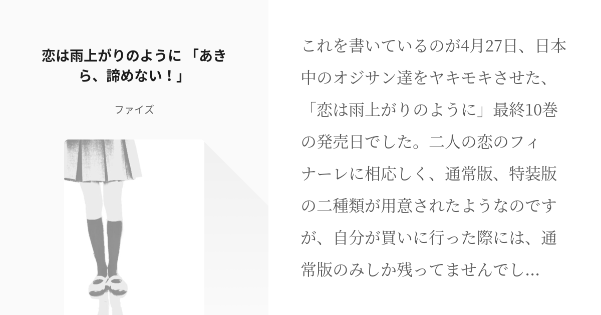 3 恋は雨上がりのように あきら 諦めない 恋は雨上がりのように ファイズの小説シリーズ Pixiv