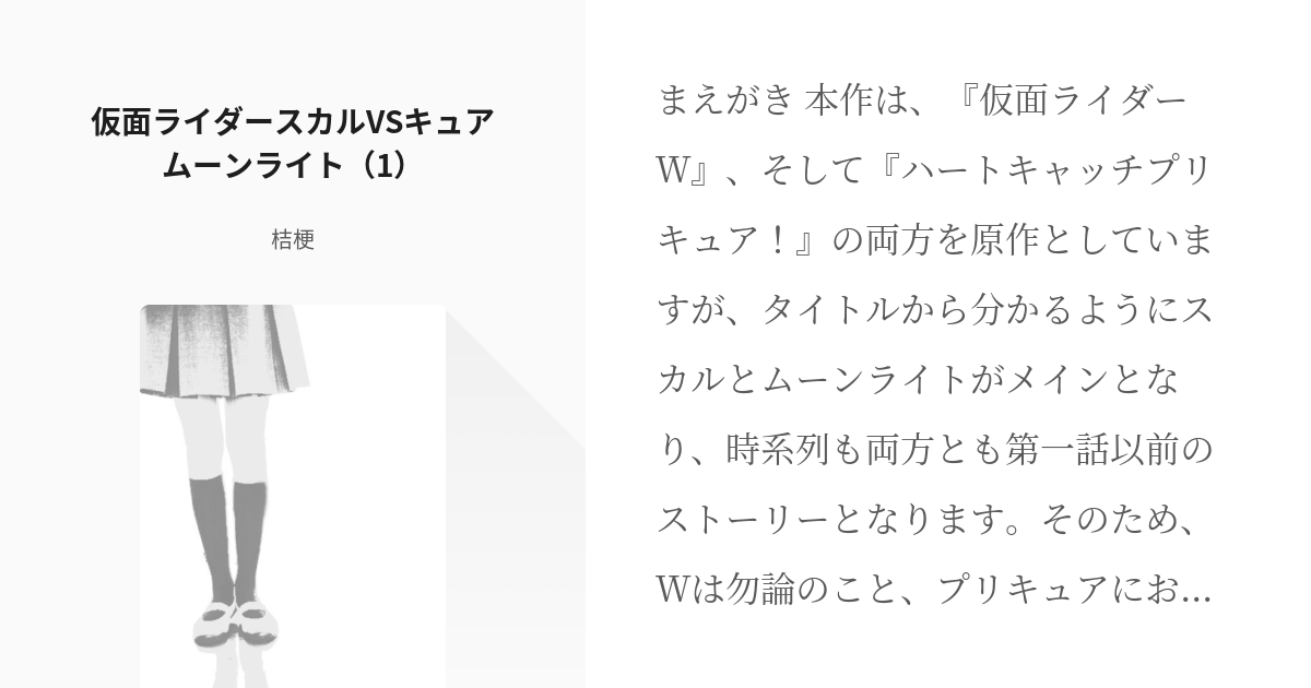 1 仮面ライダースカルvsキュアムーンライト 1 仮面ライダーvsプリキュアシリーズ 桔梗の Pixiv