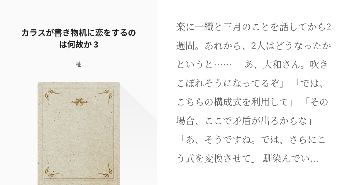 3 カラスが書き物机に恋をするのは何故か 3 メルドリ風世界で大和愛され 柚の小説シリーズ Pixiv