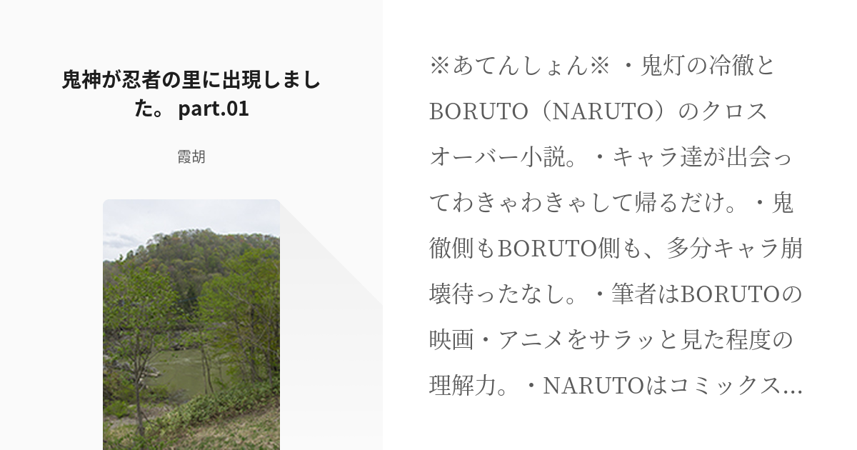 1 鬼神が忍者の里に出現しました Part 01 鬼神が忍者の里に出現しました 霞胡の小説 Pixiv