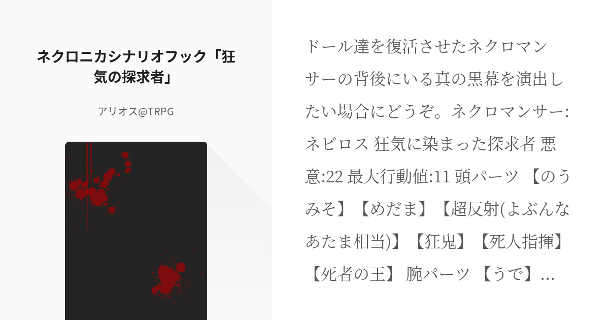 2 ネクロニカシナリオフック 狂気の探求者 ネクロニカ アリオス