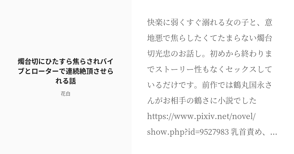 R 18 女審神者 燭台切光忠 燭台切にひたすら焦らされバイブとローターで連続絶頂させられる話 花白の小説 Pixiv