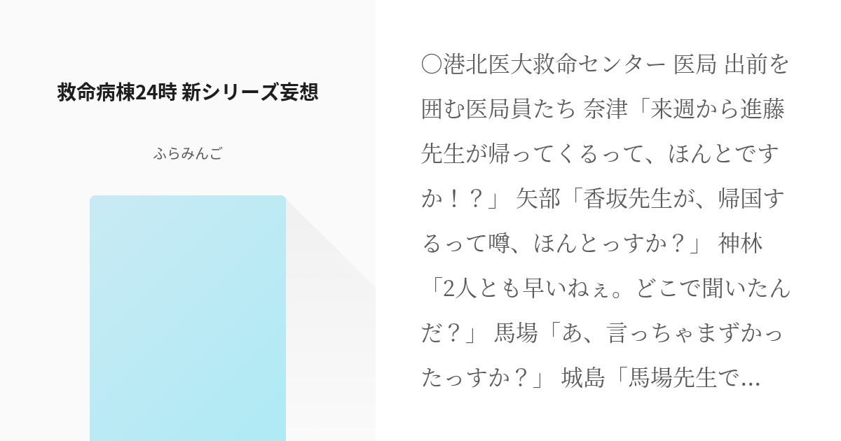 救命病棟24時 香坂たまき 救命病棟24時 新シリーズ妄想 ふらみんごの小説 Pixiv