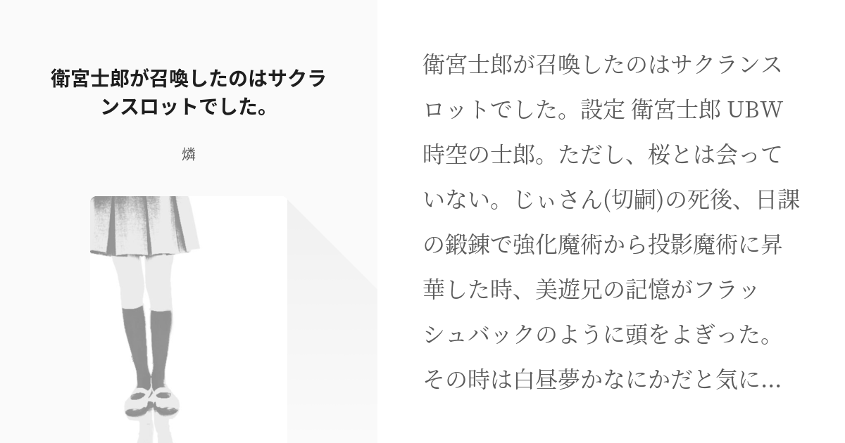 2 衛宮士郎が召喚したのはサクランスロットでした 衛宮士郎が召喚したのはサクランスロットでした Pixiv