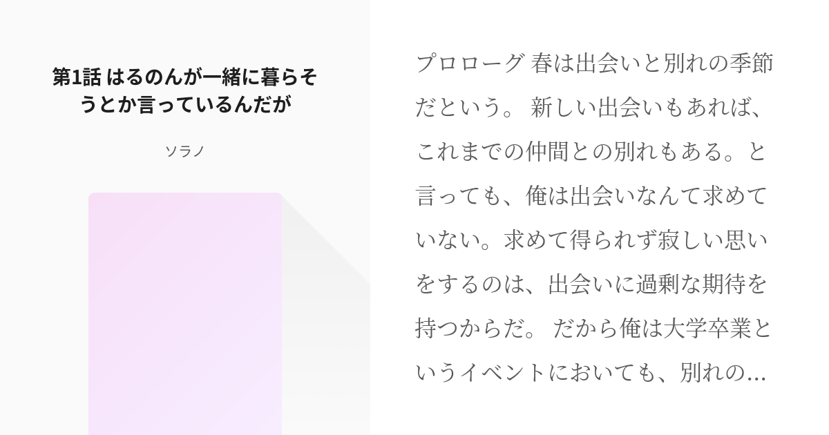 1 第1話 はるのんが一緒に暮らそうとか言っているんだが | はるのんが