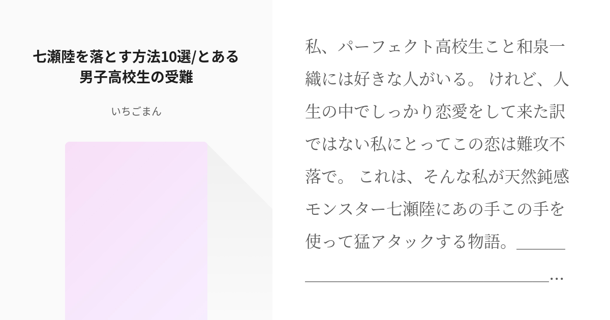 いおりく 七瀬陸 七瀬陸を落とす方法10選 とある男子高校生の受難 いちごまんの小説 Pixiv