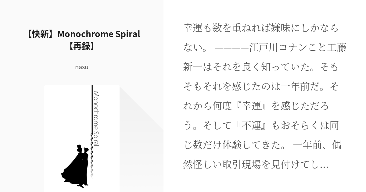 K新 #まじコナ腐向け 【快新】Monochrome Spiral【再録】 - nasuの小説