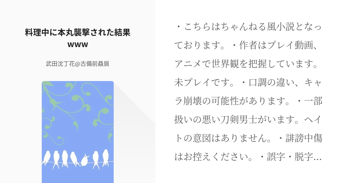 12 料理中に本丸襲撃された結果www 頬白本丸 武田沈丁花 古備前贔屓の小説シリーズ Pixiv