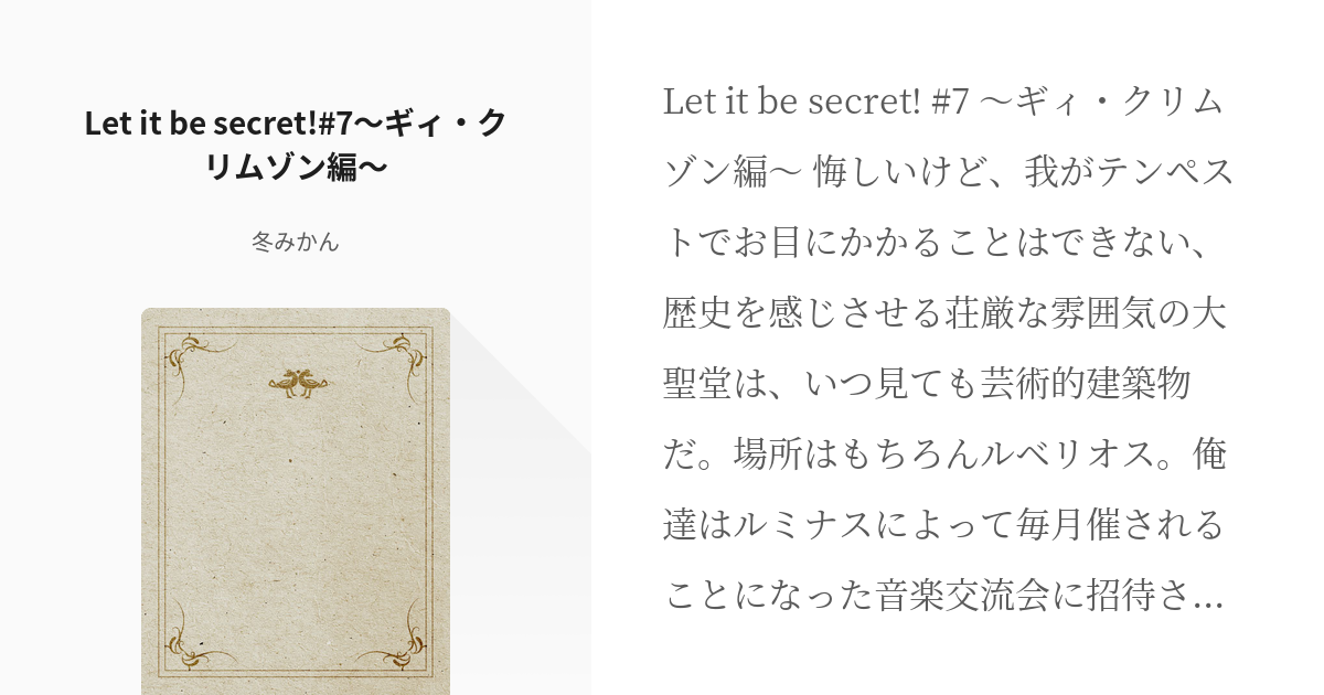 8 Let It Be Secret 7 ギィ クリムゾン編 Let It Be Secret Pixiv