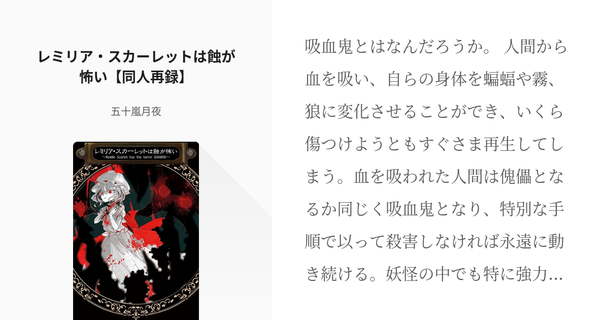 4 レミリア・スカーレットは蝕が怖い【同人再録】 | 幻想少女恐怖