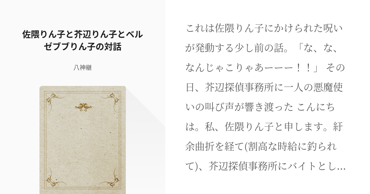 1 佐隈りん子と芥辺りん子とベルゼブブりん子の対話 佐隈りん子と芥辺りん子とベルゼブブりん子の対話 Pixiv