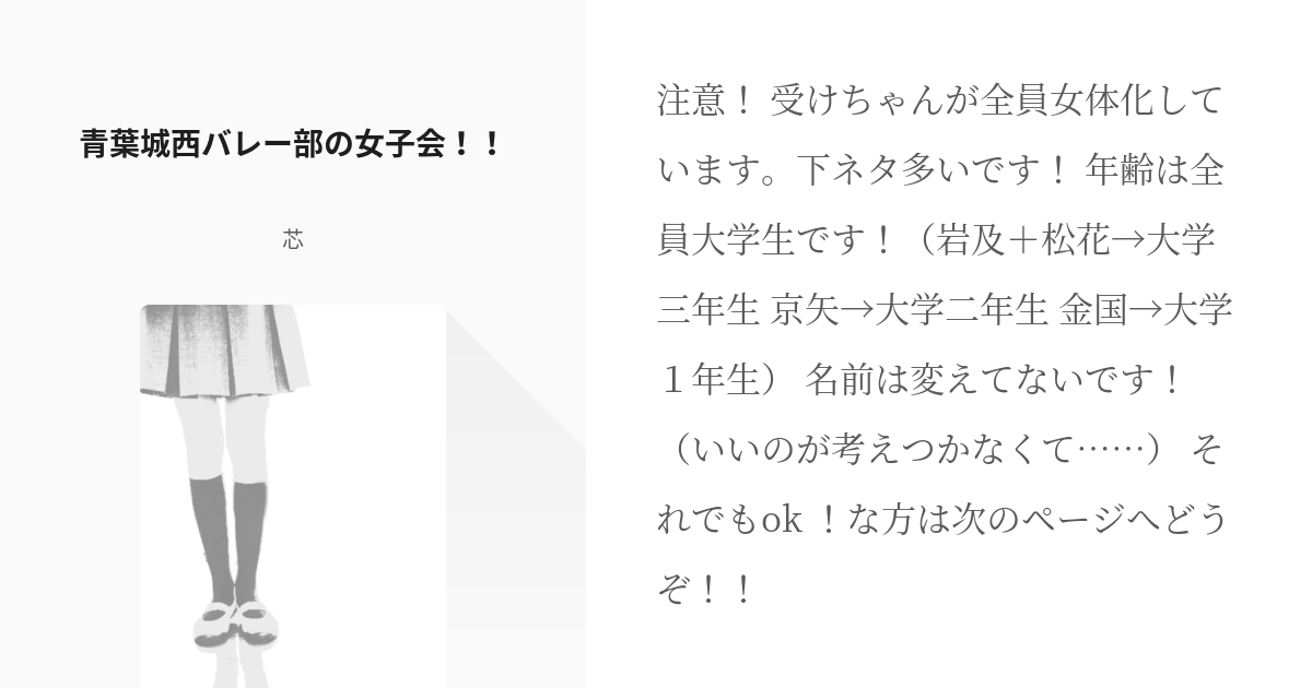 1 青葉城西バレー部の女子会 青葉城西の女子会 男子会 芯の小説シリーズ Pixiv