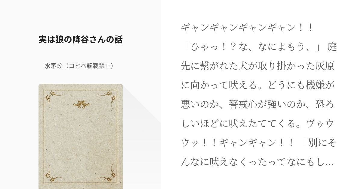 76 実は狼の降谷さんの話 コナン詰め合わせ 水茅蛟 コピペ転載禁止 の小説シリーズ Pixiv