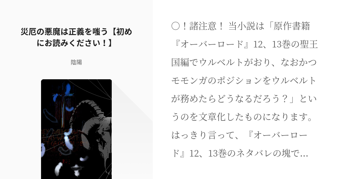 1 災厄の悪魔は正義を嗤う 初めにお読みください 災厄の悪魔は正義を嗤う 陰陽の小説シリー Pixiv