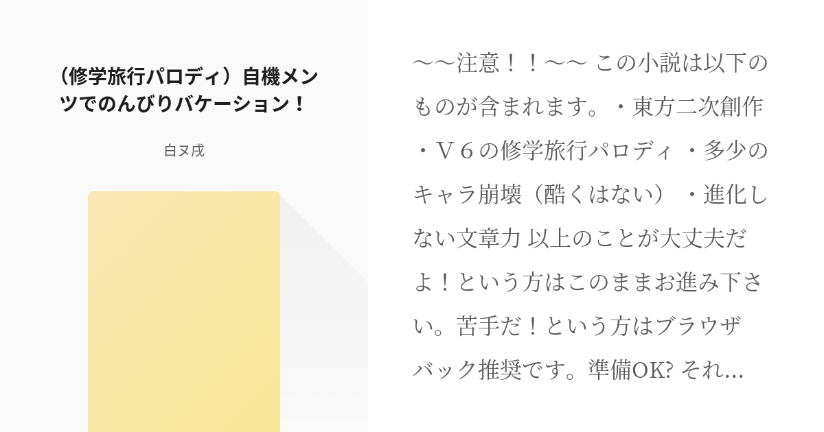 東方 パロディ 修学旅行パロディ 自機メンツでのんびり