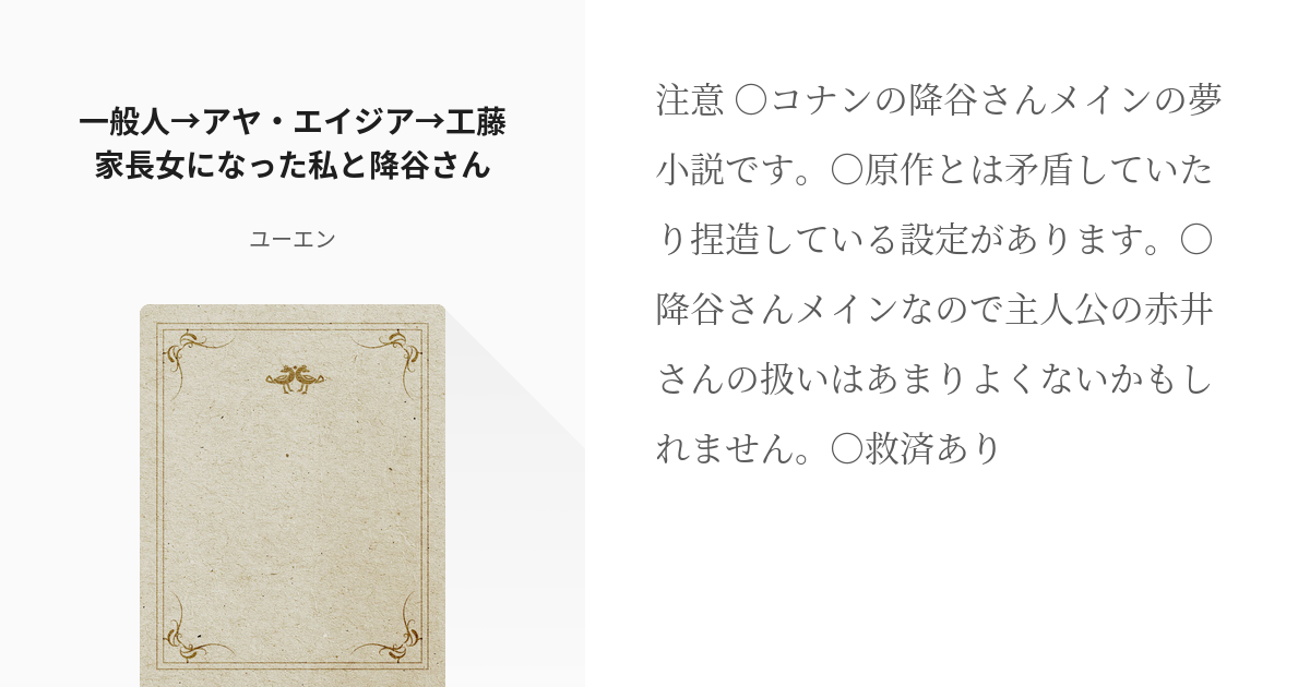 1 一般人 アヤ エイジア 工藤家長女になった私と降谷さん 一般人 アヤ エイジア 工藤家長女にな Pixiv