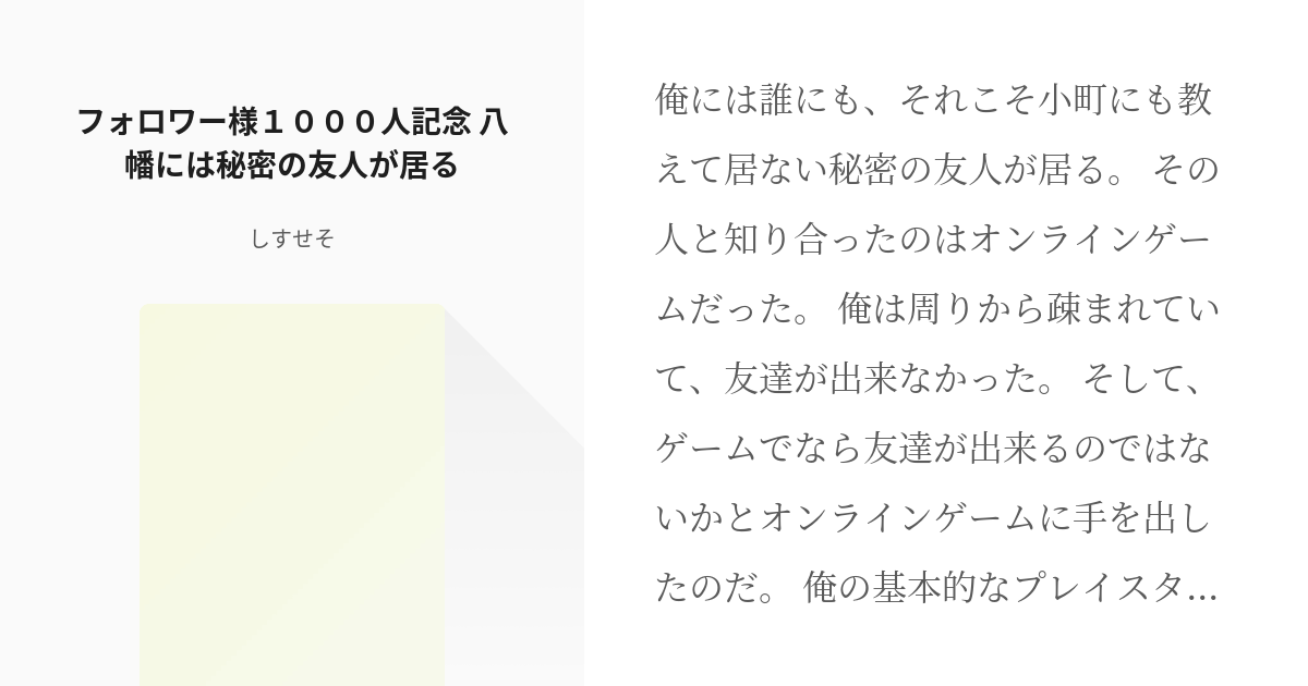 10 フォロワー様１０００人記念 八幡には秘密の友人が居る 短編 しすせその小説シリーズ Pixiv