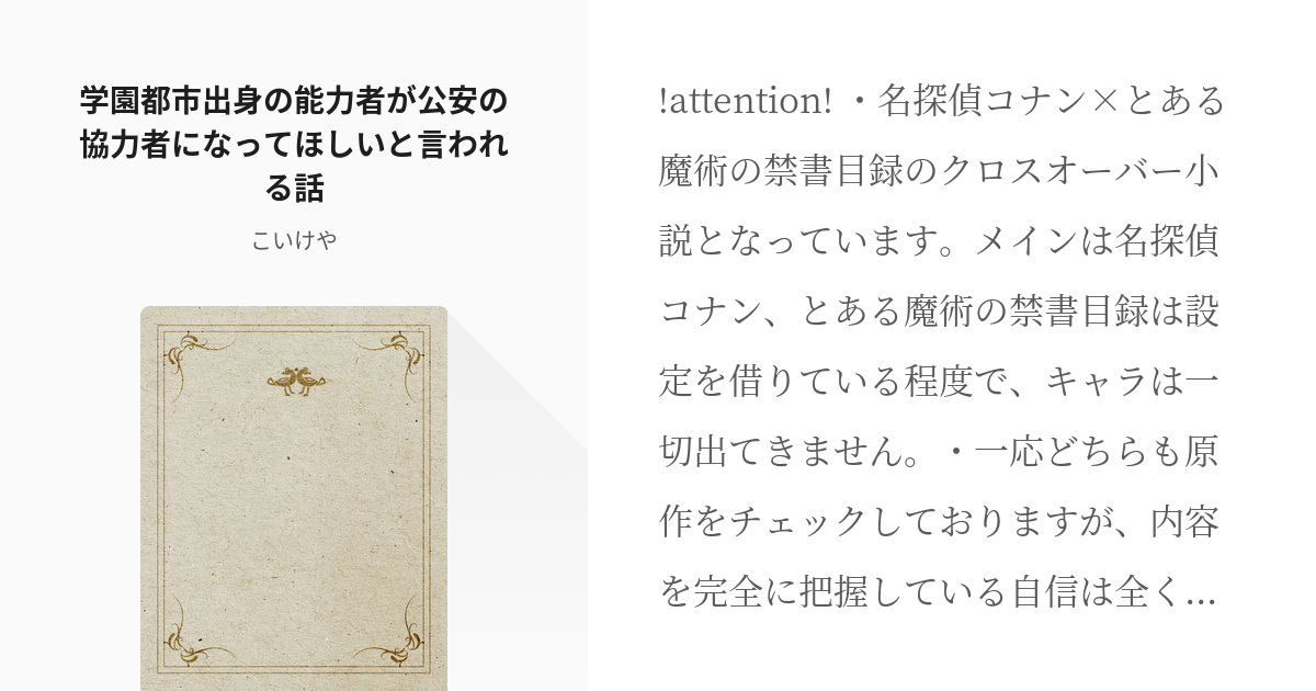 名探偵コナン クロスオーバー 学園都市出身の能力者が公安の協力者になってほしいと言われる話 こい Pixiv