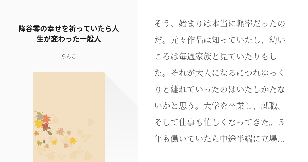 名探偵コナン #女主人公 降谷零の幸せを祈っていたら人生が変わった一般人 - らんこの小説 - pixiv