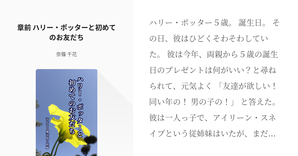 1 章前 ハリー ポッターと初めてのお友だち 幸福な夢とその後の世界 ハリポタ 誇大なる魔法使い Pixiv