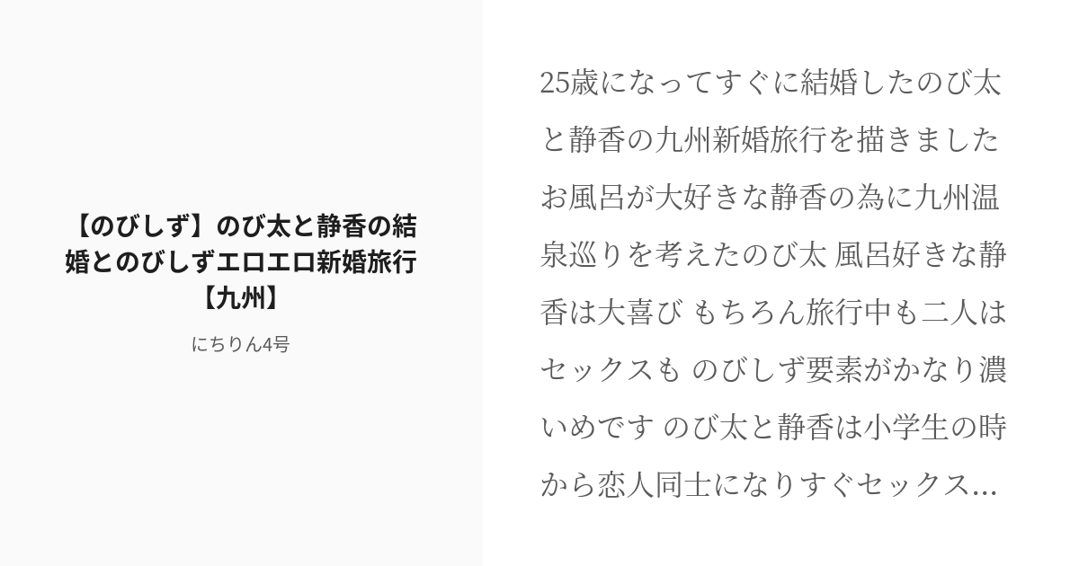 R 18 3 のびしず のび太と静香の結婚とのびしずエロエロ新婚旅行 九州 ドラえもん キテレツ大百科 Pixiv