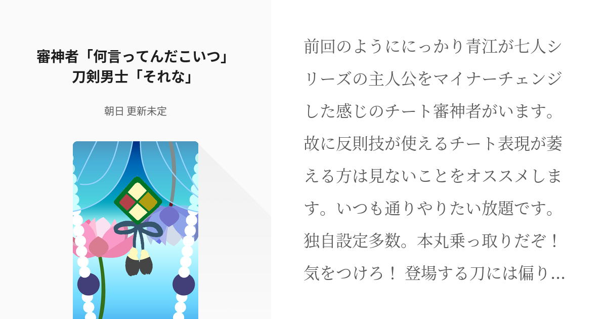 9 審神者 何言ってんだこいつ 刀剣男士 それな 瓢箪から駒か米か馬 朝日 更新未定の小説シ Pixiv