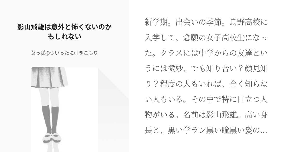 ハイキュー 夢 影山飛雄は意外と怖くないのかもしれない 葉っぱ ついったに引きこもりの小説 Pixiv