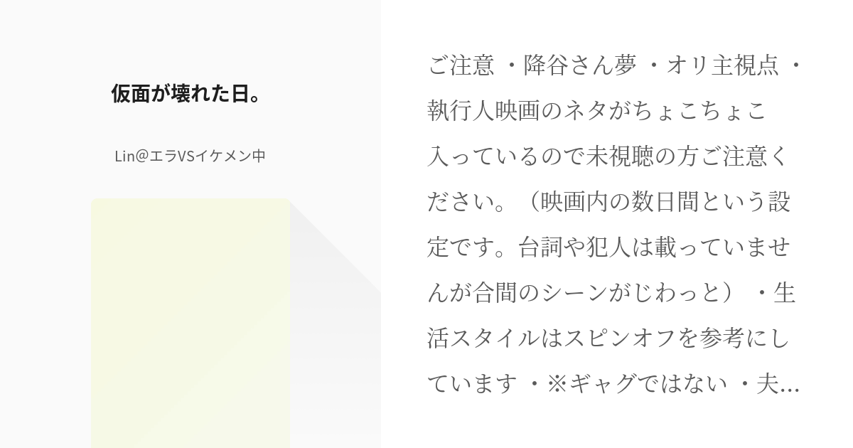 1 仮面が壊れた日 仮面のおはなし Lin エラvsイケメン中の小説シリーズ Pixiv