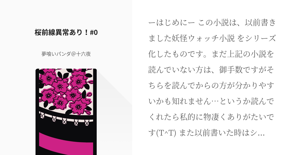 2 桜前線異常あり 0 妖怪ケータ 夢喰いパンダ 十六夜の小説シリーズ Pixiv