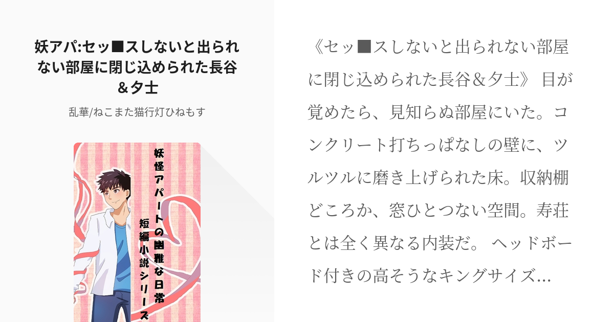 5 妖アパ セッ スしないと出られない部屋に閉じ込められた長谷 夕士 妖怪アパートの幽雅な日常 Pixiv