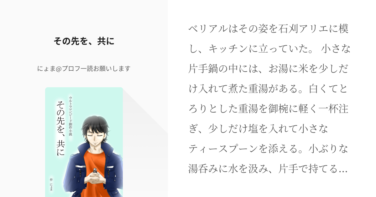 ウルトラマンべリアル ウルトラマンゼロ その先を 共に にょま プロフ一読お願いしますの小説 Pixiv