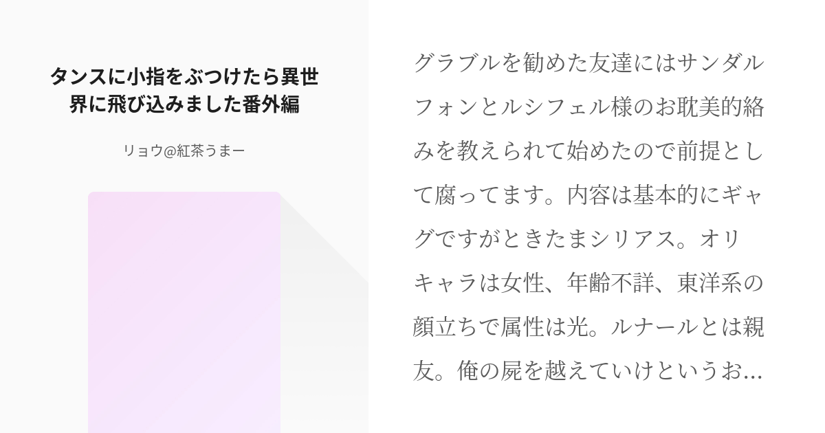 3 タンスに小指をぶつけたら異世界に飛び込みました番外編 何故お耽美にならないのか リョウ 紅 Pixiv