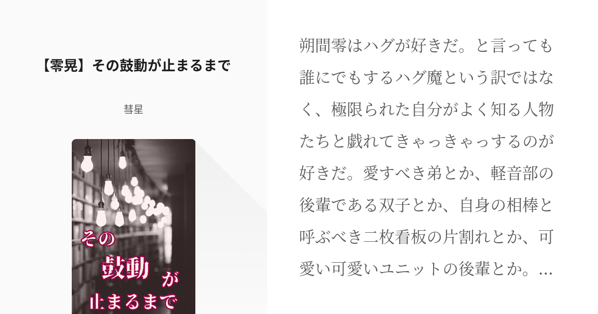 1 零晃 その鼓動が止まるまで 心臓を交換した吸血鬼と人狼の話 彗星の小説シリーズ Pixiv