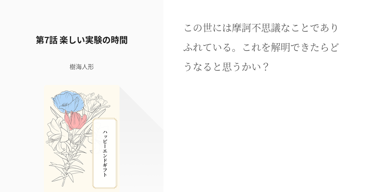 6 さぁ 楽しい楽しい実験の時間だよ 幸せたるそれぞれの色 幸色 異形花人形の小説シリーズ Pixiv