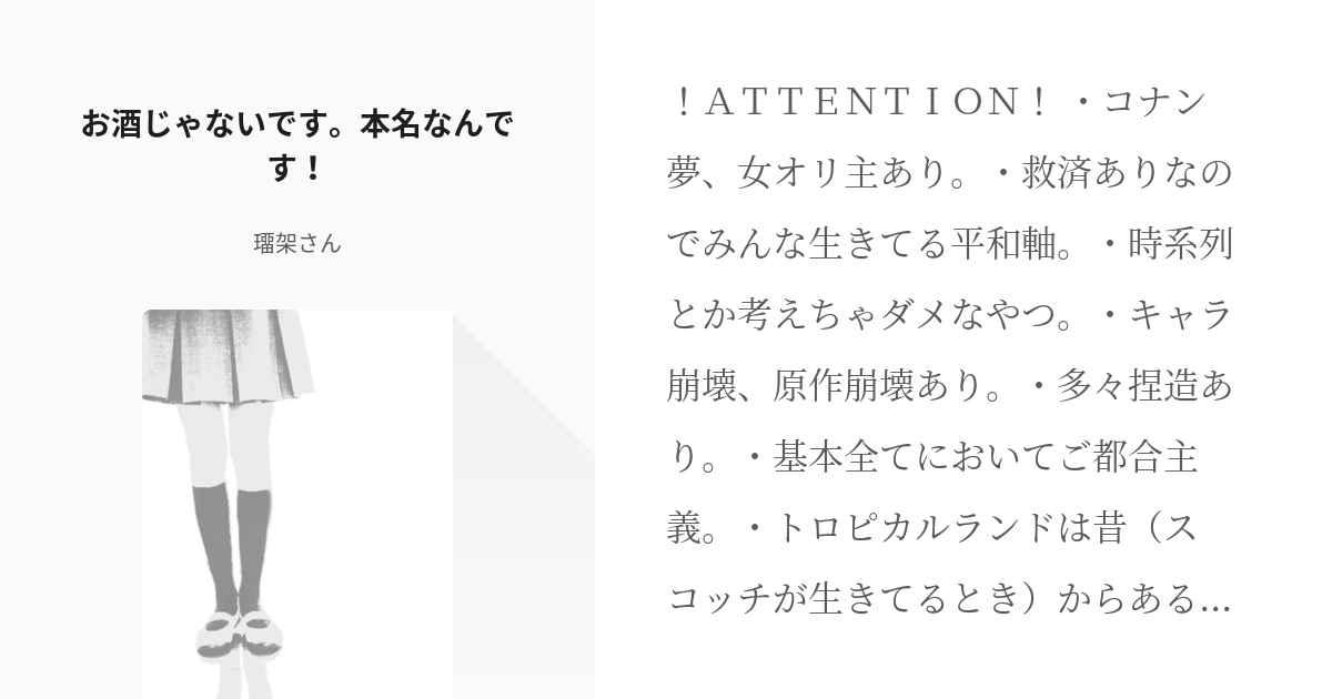 1 お酒じゃないです 本名なんです コナン夢 思い付きネタ 璢架さんの小説シリーズ Pixiv