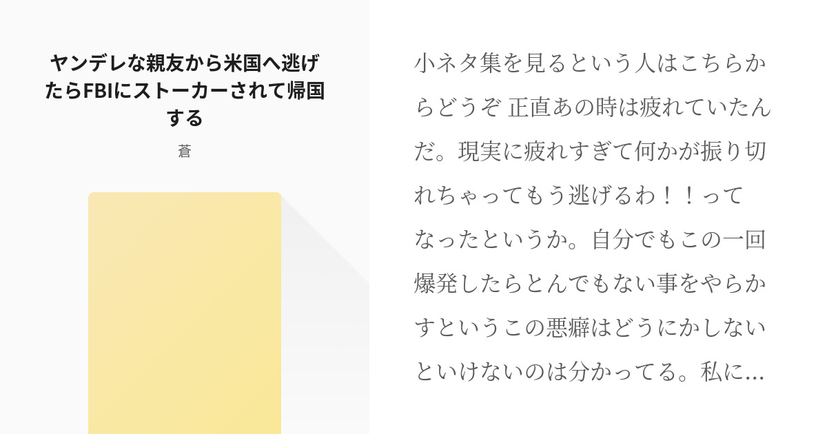 コナン夢 警察学校組 ヤンデレな親友から米国へ逃げたらfbiにストーカーされて帰国する 蒼の小説 Pixiv