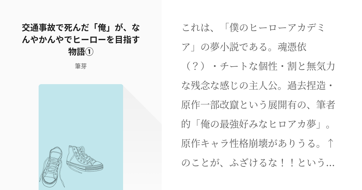 1 交通事故で死んだ 俺 が なんやかんやでヒーローを目指す物語 俺のヒーロー物語 筆芽の小 Pixiv