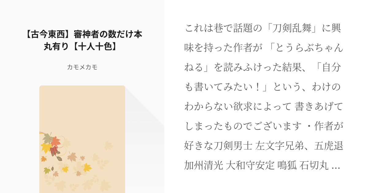 42 【古今東西】審神者の数だけ本丸有り【十人十色】 | 主大好きな刀剣男士の日常 - カモメカモの小 - pixiv