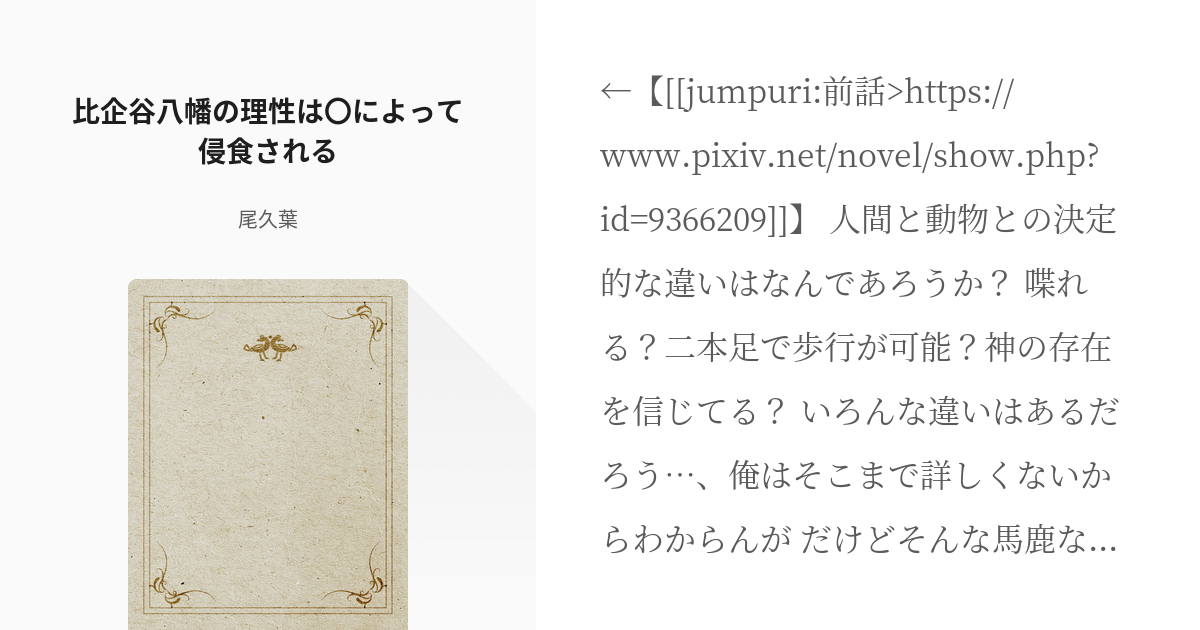 10 比企谷八幡の理性は によって侵食される 比企谷八幡は夢にも思わない 尾久葉の小説シリーズ Pixiv
